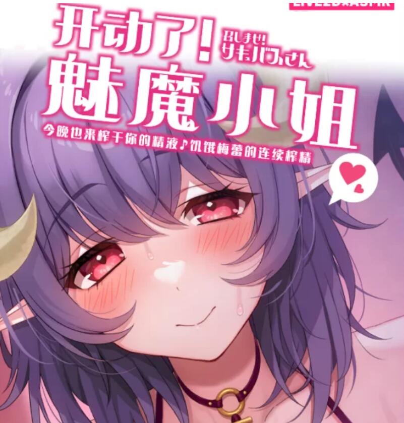 [电脑] [日系] 开动了!魅魔小姐～今晚也来榨干你的官方中文版+动画版 [新官中]