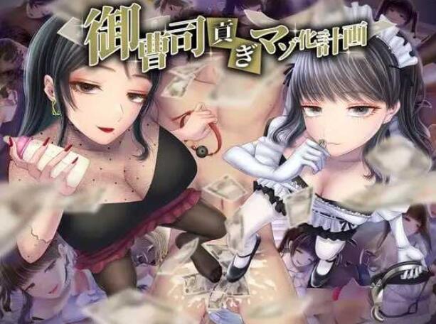 [双端]【日式ADV/AI汉化】御曹司贡献变成M计划AI汉化版+全回想+安卓直装【1.5G/全CV】