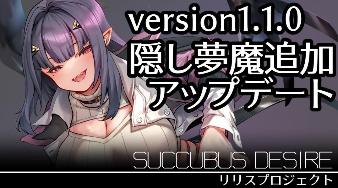 [电脑]【日式RPG/AI汉化】魅魔欲望~莉莉丝计划/SUCCUBUS DESIRE ~リリスプロジェクト~v1.1 AI汉化版【1.2G】