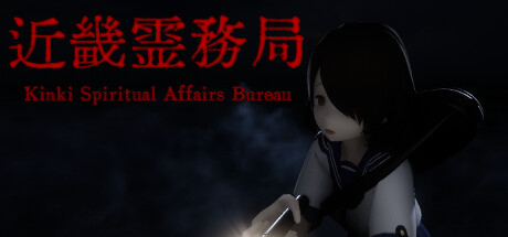 [电脑]【ARPG/中文/灵异】近畿霊務局/近畿灵务局/Kinki Spiritual Affairs Bureau V1.16 官方中文版【15G/CV】