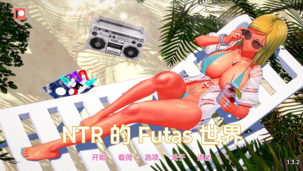 [电脑]【欧美SLG/AI汉化/3D步兵】扶她的NTR世界/Futa’s World of NTR Ver1.3.2 AI汉化步兵版【1G】