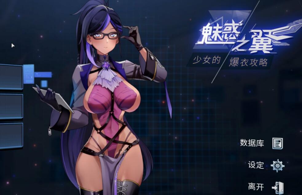 [电脑]  [日系] 魅惑之翼：少女的爆衣攻略V1.00.045 官方中文步兵版+存档 [1G]