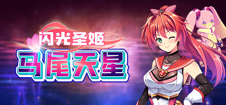 [电脑]【日式RPG/中文/步兵】闪光圣姬-马尾天星 STEAM官方中文版+步兵DLC整合【1.5G】