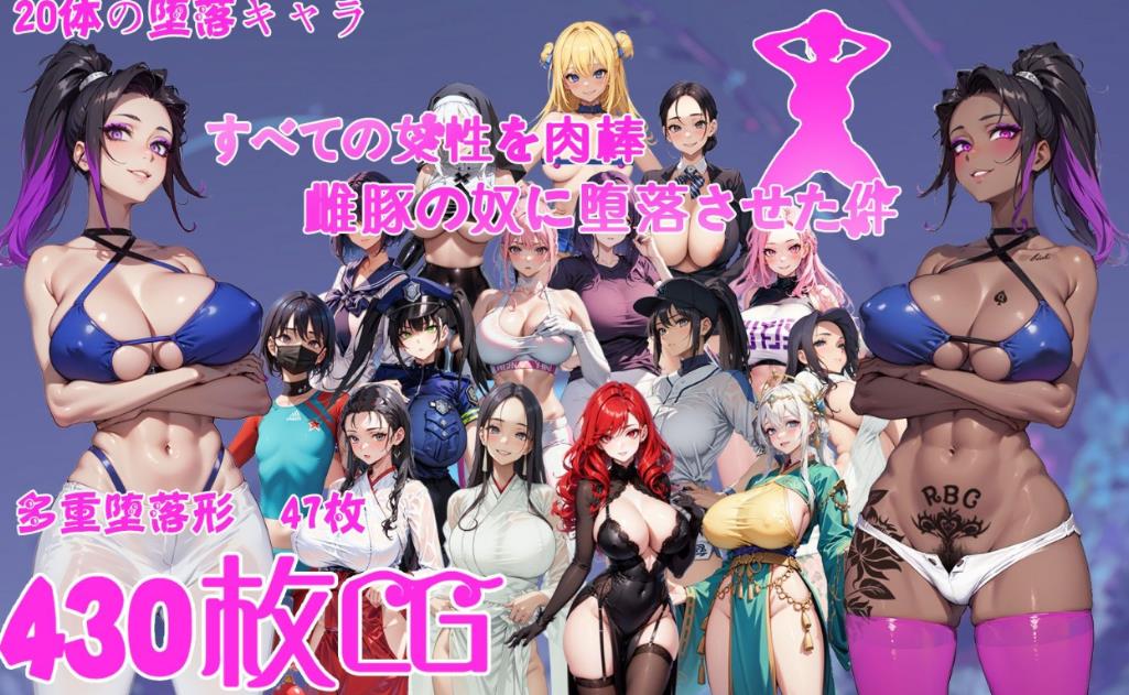 [电脑]【日式RPG/AI汉化/恶堕】 让所有女性堕落成热兵器雌豚的事 AI汉化版【1.3G】