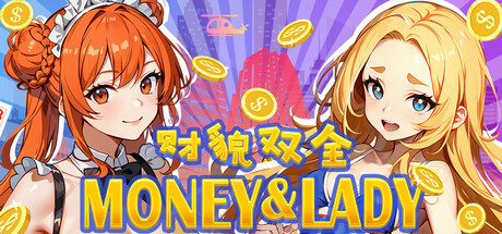 [电脑] 【PC/2D/SLG/中文】财貌双全 Money And Lady B16203236 STEAM官方中文版+DLC【12G】