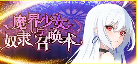 [电脑] 【PC/2D/SLG/中文】魔界少女与奴隶召唤术 V241028 STEAM官方中文步兵版【800M】