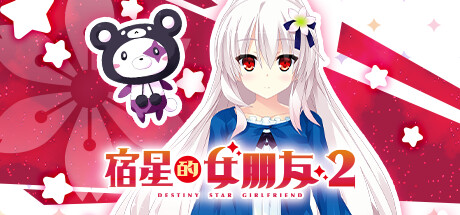 [电脑] 【PC/2D/GAL/中文】宿星的女朋友2+3 V1.0 STEAM官方中文版【2.5G】