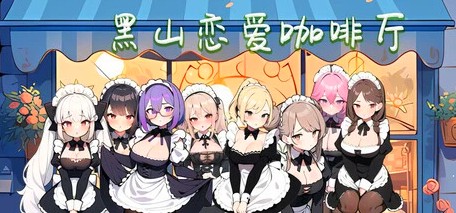 [电脑] 【PC/2D/SLG/中文】黑山恋爱咖啡厅 LoveCafe V1.6 STEAM官方中文版【980M】